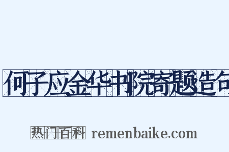 何子应金华书院寄题造句是什么意思的图片
